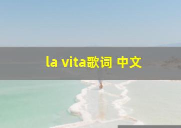 la vita歌词 中文